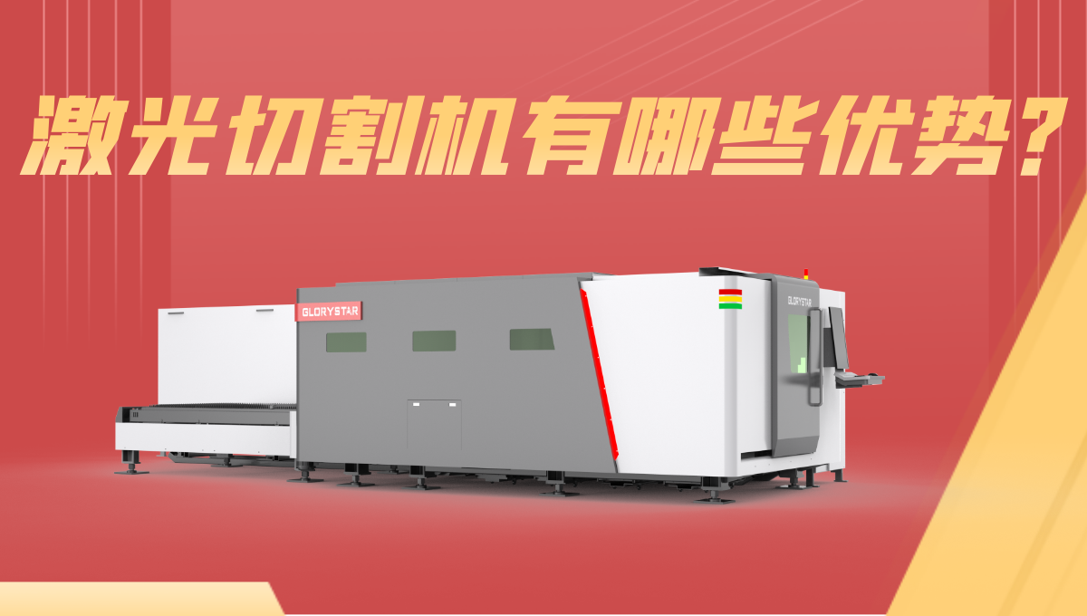 激光切割機優(yōu)勢有哪些？