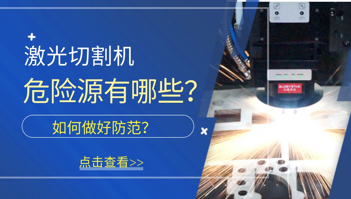 激光切割機危險源有哪些？需要做好哪些防范措施？