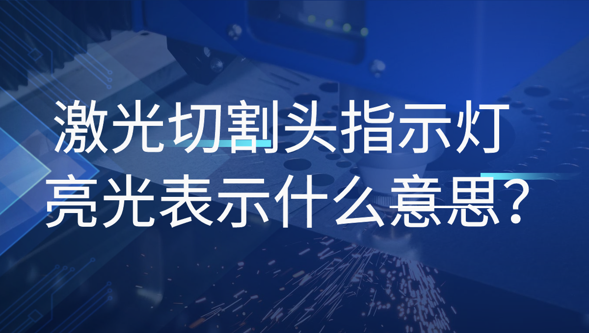 激光切割機的普雷激光頭四個指示燈分別指的是什么？