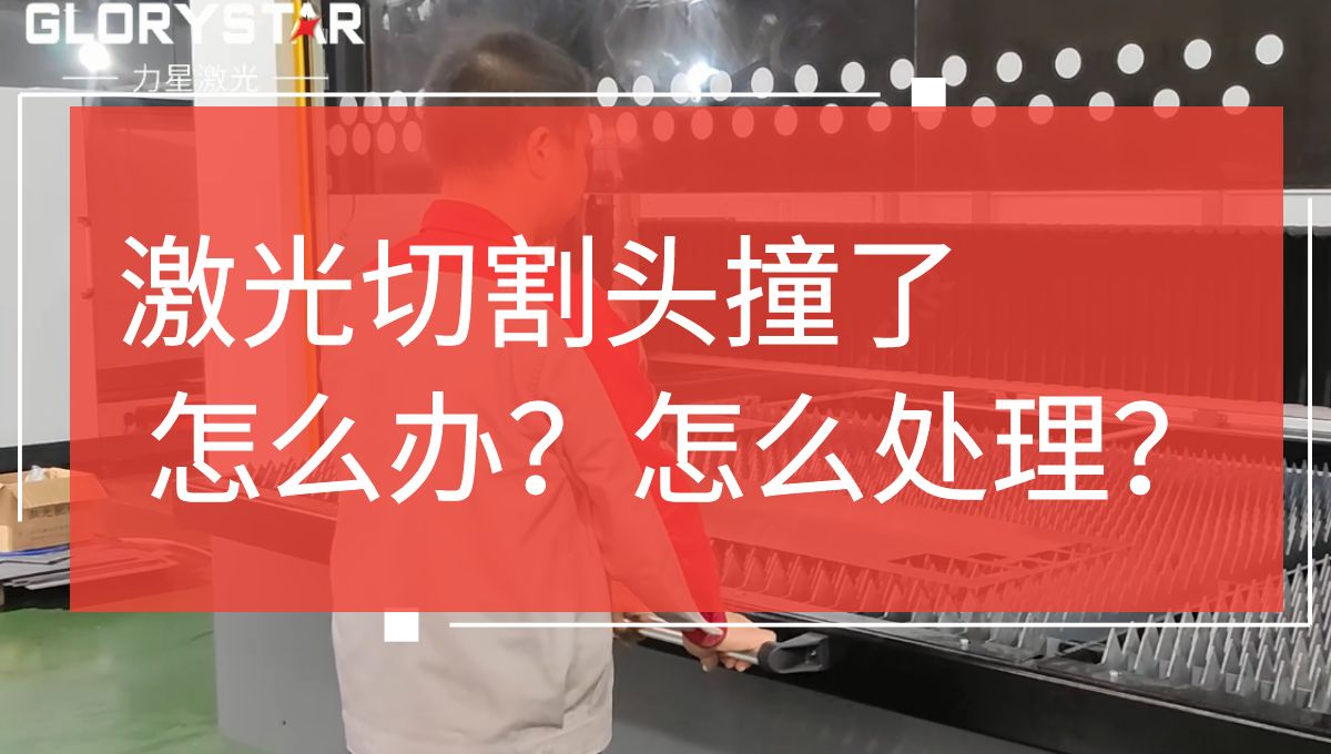 激光切割頭撞擊了怎么辦？如何處理？