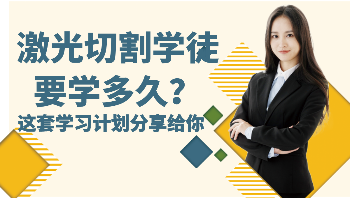 激光切割學徒大概入門多久學會？學習計劃分享給你