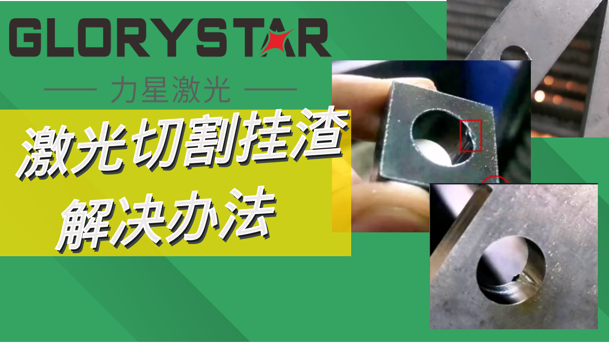激光切割掛渣解決辦法,激光切割廠家兩招教你搞定！