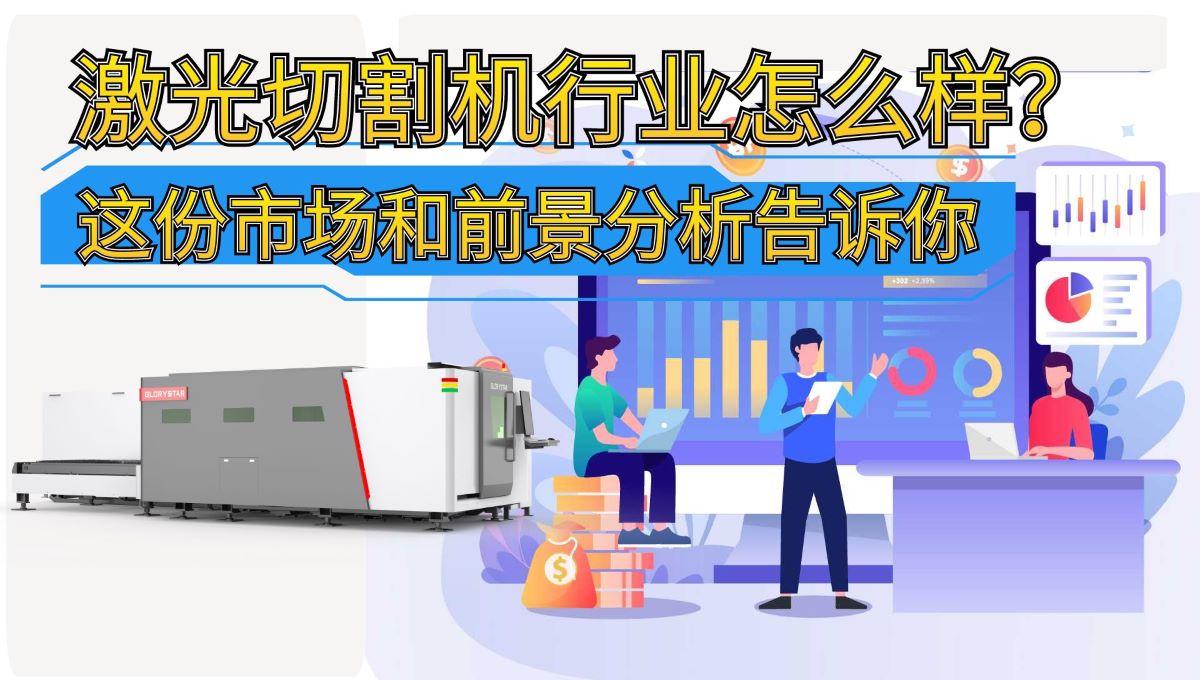 激光切割機(jī)行業(yè)怎么樣？這份市場和前景分析告訴你