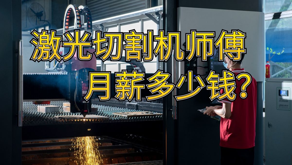 激光切割機操作師傅的工資有多少？