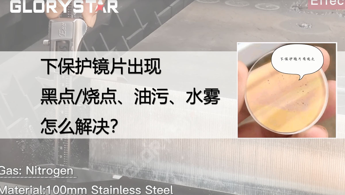激光切割下保護鏡片出現(xiàn)黑點/燒點、油污/灰塵、水份是什么原因？