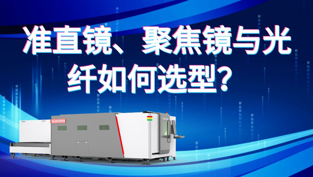 激光切割機的準直鏡、聚焦鏡與光纖如何選型才能切的又快又好？