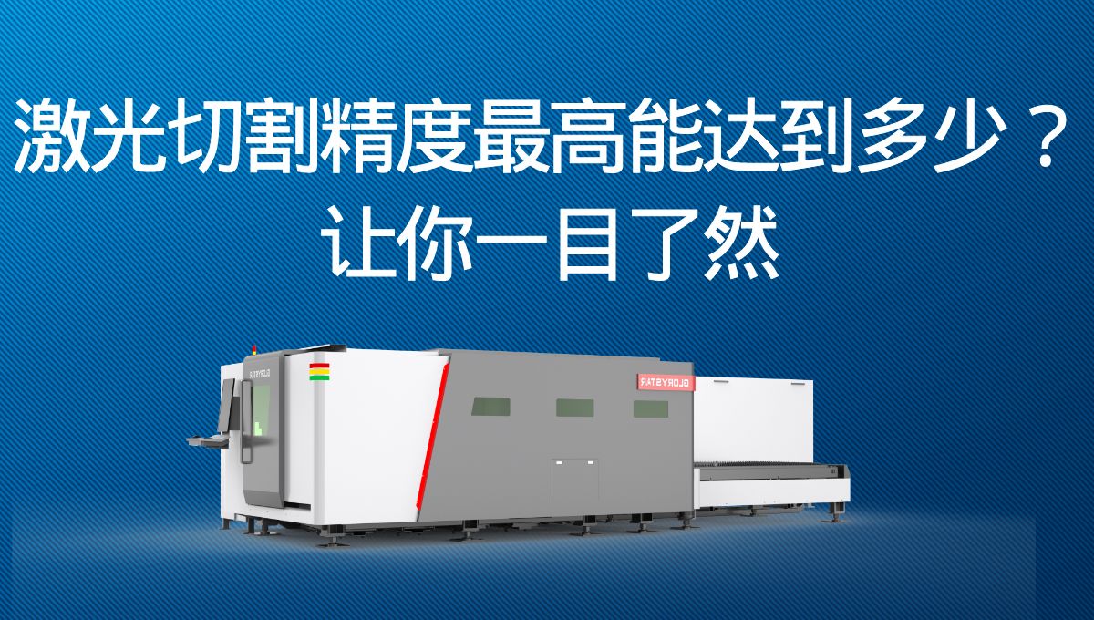 激光切割精度最高能達(dá)到多少？讓你一目了然