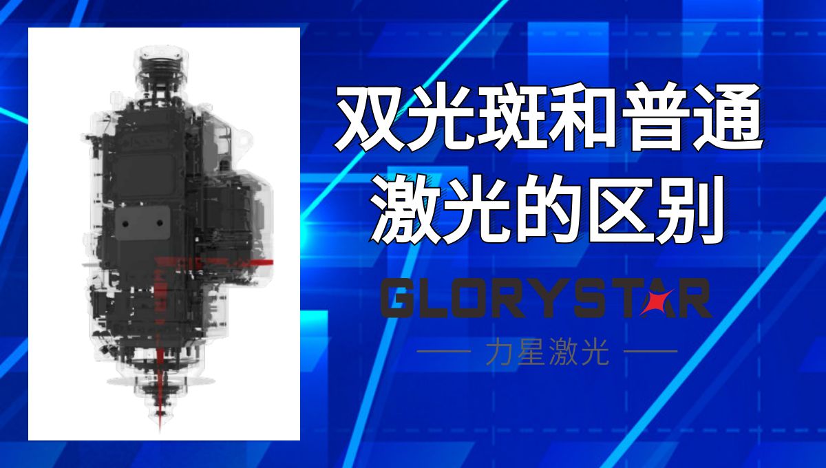 馬上看懂！激光切割雙光斑和普通激光的區(qū)別